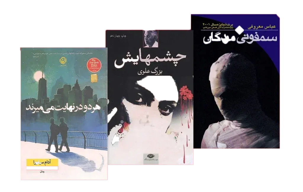 بهترین رمان های ایرانی