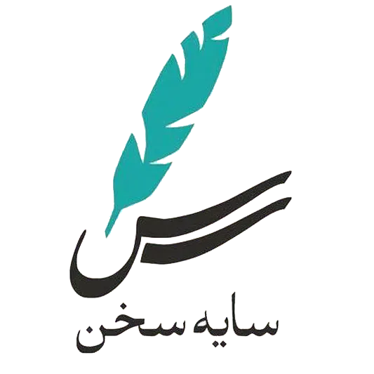 سایه سخن